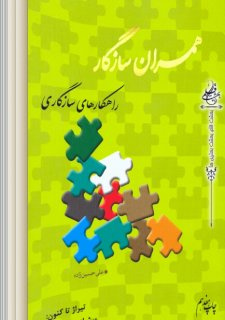 همسران سازگار